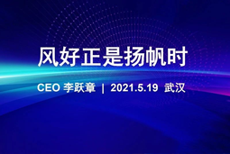 风好正是扬帆时丨凯发K8国际国际CEO李跃章2021管理会分享