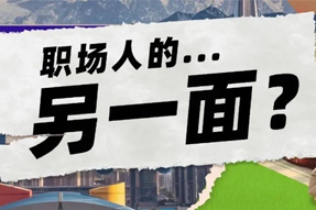 FRIDAY专栏 | 当代职场人的标签，是你猜不到的！