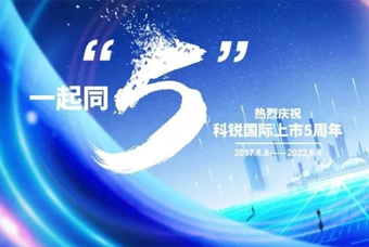 凯发K8国际国际董事长高勇：上市五年的五个难忘时刻