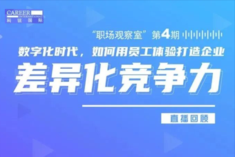 直播回顾丨数字赋能员工体验，打造企业竞争力，只需这三点