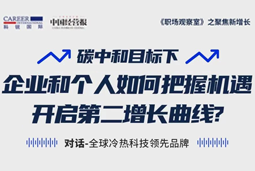 直播回顾 | “三增思维”和“三力打造”，企业和个人开启第二增长曲线的关键所在