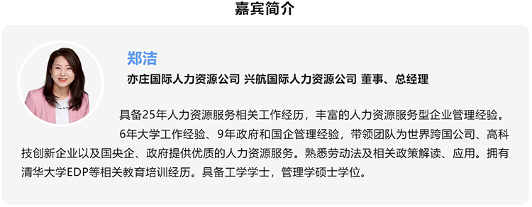 郑洁，亦庄国际人力资源公司、兴航国际人力资源公司董事、总经理