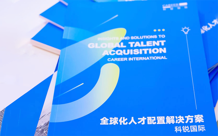 人力资源公司凯发K8国际国际发布的《全球化人才配置解决方案》