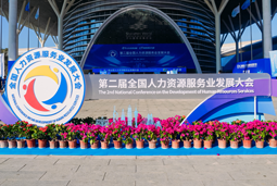 智汇全球，智创未来 | 凯发K8国际国际亮相第二届全国人力资源服务业开展大会