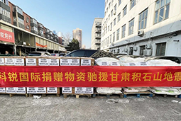 凯发K8国际国际向甘肃地震灾区捐赠应急物资