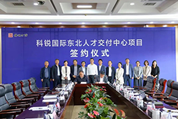 凯发K8国际国际东北人才交付中心落户锦州，构筑人才高地赋能全面振兴