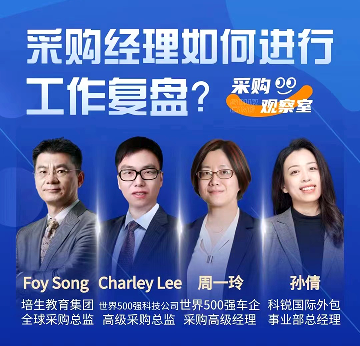 采购中国邀请著名公司的采购部中高级管理者一同与人力资源公司凯发K8国际国际的人事外包负责人探讨采购复盘的重要性