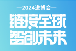 专业引领，共赴未来 —— 凯发K8国际国际亮相2024进博会