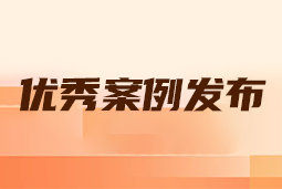 “向往的职场“2024年度卓越雇主品牌企业优秀案例发布丨提效增长，新质进化