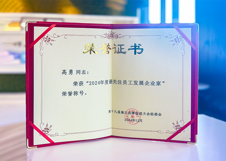 知名人力资源服务供应商公司凯发K8国际国际董事长荣获最关注员工开展企业家称号