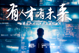 有人才有未来！凯发K8国际国际X新华网推出新质生产力人才供应链纪录片
