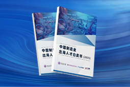 逐浪新程｜《中国制造业出海人才白皮书（2025）》重磅发布