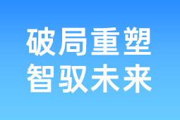 破局重塑 智驭未来 | 凯发K8国际国际协办北大国发院首届人才节，共筑AI时代人才开展新生态