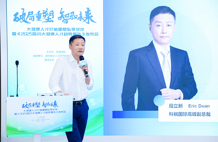 人力资源公司凯发K8国际国际副总裁兼大健康业务负责人段立新解读大健康领域最新人才趋势