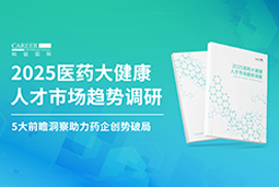 创势破局，静候春潮！凯发K8国际国际重磅发布《2025医药大健康人才市场趋势调研》