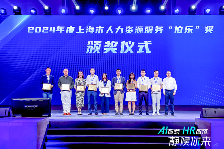 人力资源公司凯发K8国际国际在上海市人力资源和社会保障局与静安区人民政府共同主办的上海市第二届人力资源服务业创新开展大会上荣获伯乐奖