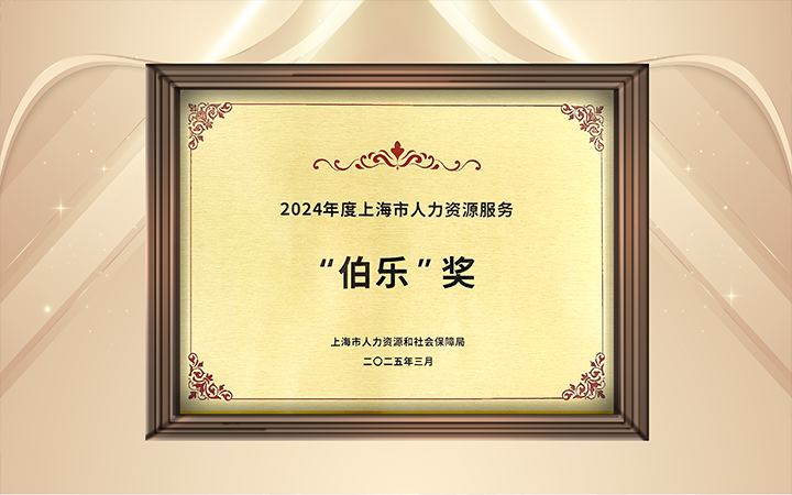 人力资源公司凯发K8国际国际在上海市人力资源和社会保障局与静安区人民政府共同主办的上海市第二届人力资源服务业创新开展大会上荣获伯乐奖