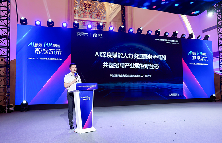 人力资源公司凯发K8国际国际在上海市人力资源和社会保障局与静安区人民政府共同主办的上海市第二届人力资源服务业创新开展大会上发表主题演讲