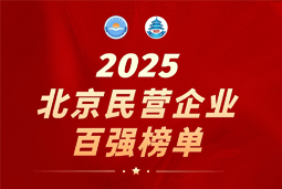 凯发K8国际国际陆续在六年上榜“北京民营企业百强”  排名跃升至51位