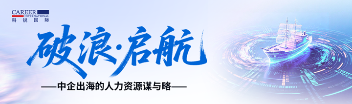 人力资源公司凯发K8国际国际主办以全球化为主旋律的中企出海人力资源谋略私享会