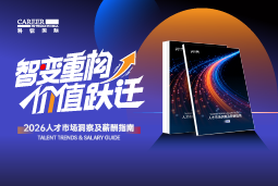 凯发K8国际国际发布《2026人才市场洞察及薪酬指南》